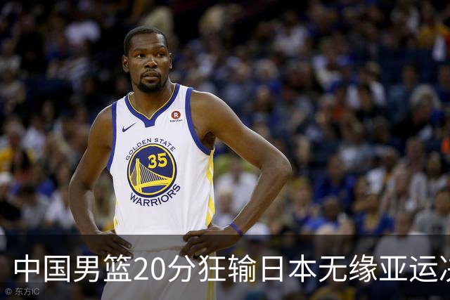 中国男篮20分狂输日本无缘亚运决赛！开幕式倒计时，胡明轩担旗手