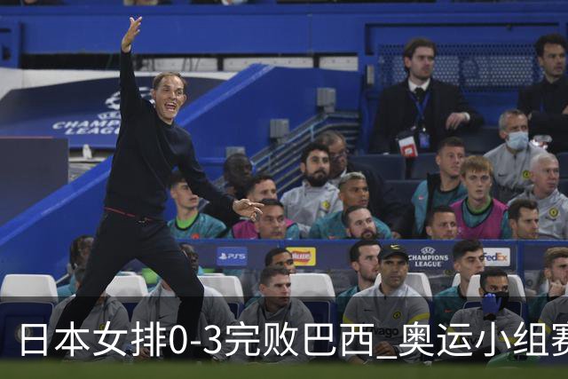 日本女排0-3完败巴西 奥运小组赛两连败出线告急