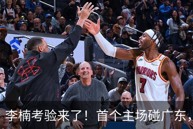李楠考验来了！首个主场碰广东，3外援+周琦赵睿组强阵冲冠军，附首钢完整赛程