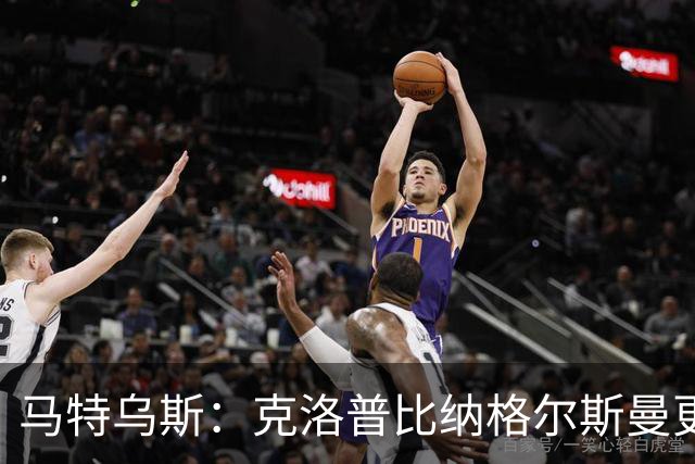 马特乌斯：克洛普比纳格尔斯曼更活跃，他倾尽所有让成功尽快回归