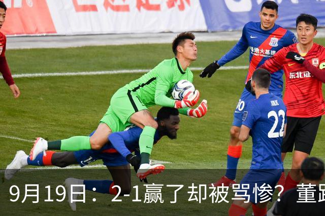 9月19日：2-1赢了却被骂惨？董路炮轰U23国足532阵型，这不是战术，是自杀